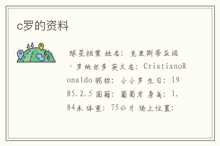 c罗的资料