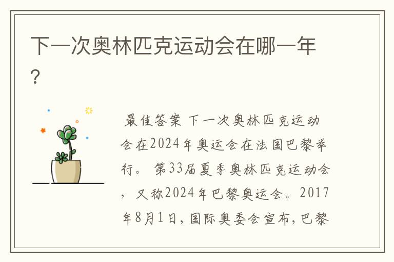 下一次奥林匹克运动会在哪一年?