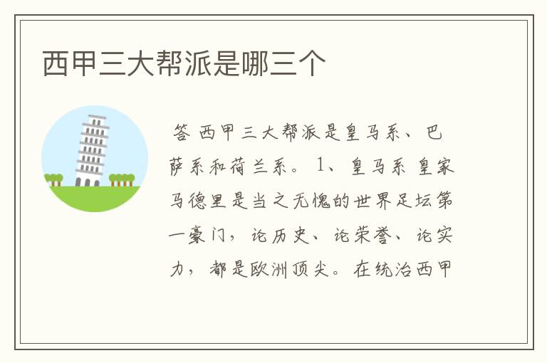 西甲三大帮派是哪三个