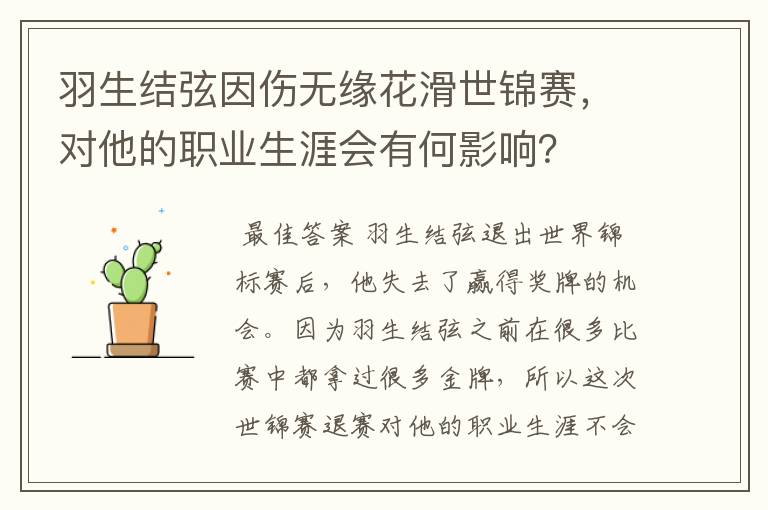 羽生结弦因伤无缘花滑世锦赛,对他的职业生涯会有何影响?