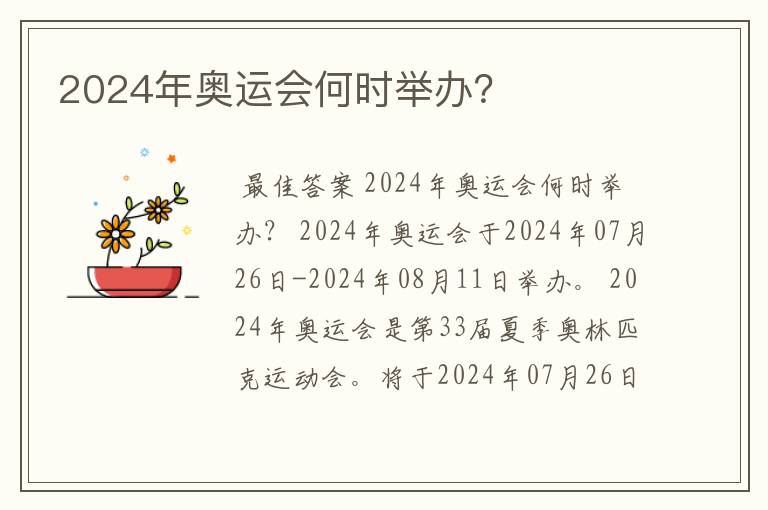 2024年奥运会何时举办？