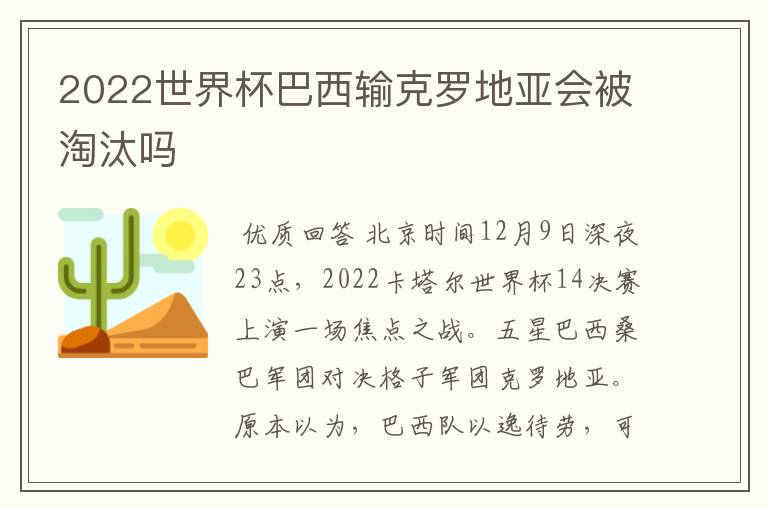 2022世界杯巴西输克罗地亚会被淘汰吗