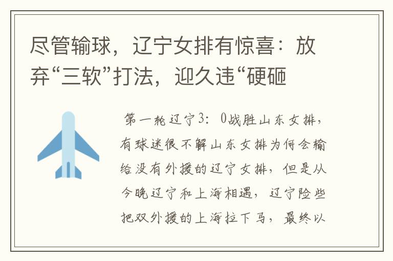 尽管输球,辽宁女排有惊喜:放弃“三软”打法,迎久违“硬砸”!
