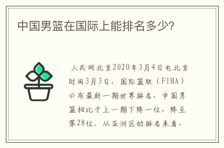 中国男篮在国际上能排名多少?