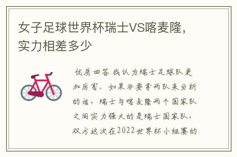 女子足球世界杯瑞士VS喀麦隆,实力相差多少