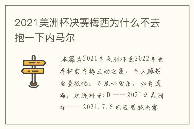 2021美洲杯决赛梅西为什么不去抱一下内马尔