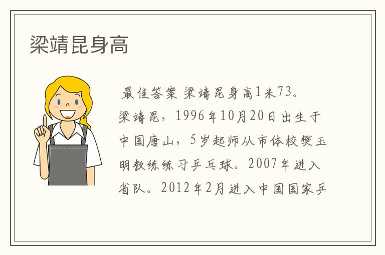 梁靖昆身高