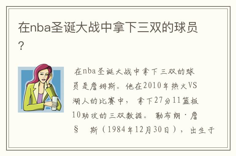 在nba圣诞大战中拿下三双的球员?