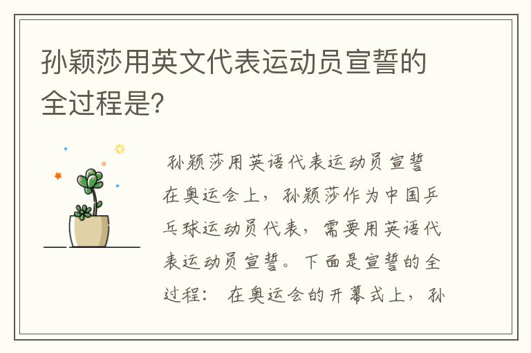 孙颖莎用英文代表运动员宣誓的全过程是?