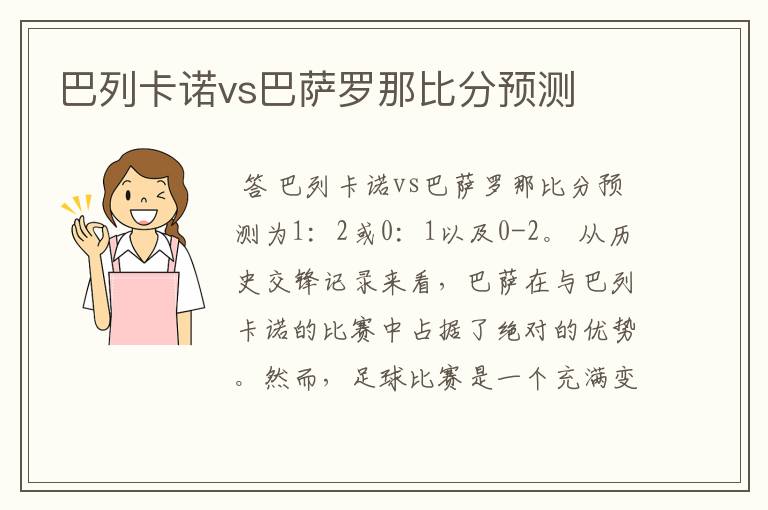 巴列卡诺vs巴萨罗那比分预测