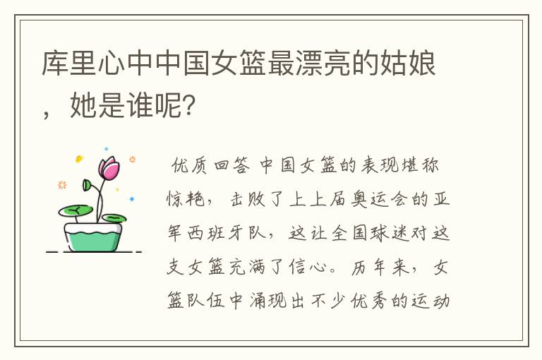 库里心中中国女篮最漂亮的姑娘,她是谁呢?