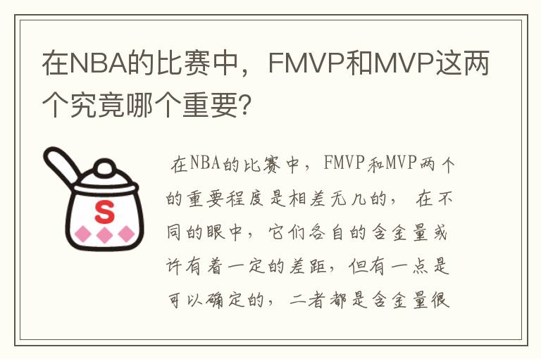 在NBA的比赛中，FMVP和MVP这两个究竟哪个重要？