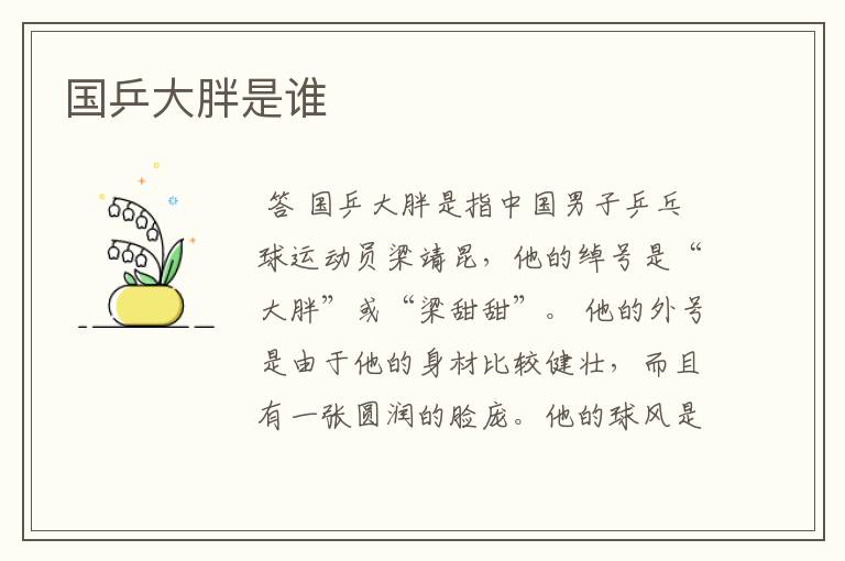 国乒大胖是谁
