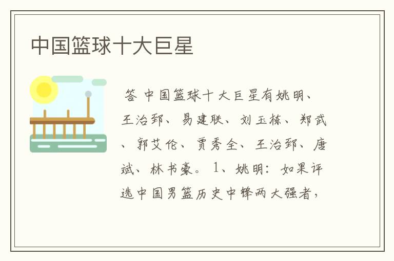 中国篮球十大巨星