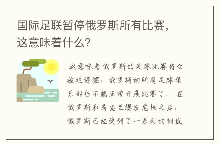 国际足联暂停俄罗斯所有比赛,这意味着什么?