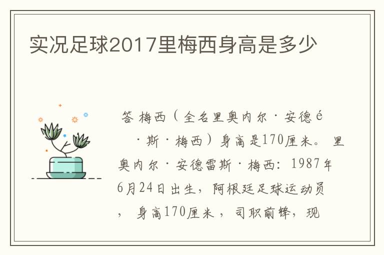 实况足球2017里梅西身高是多少