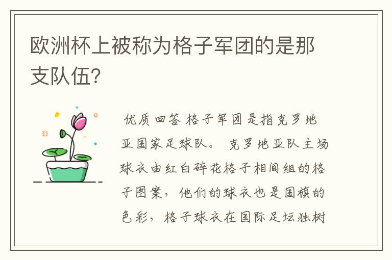 欧洲杯上被称为格子军团的是那支队伍?