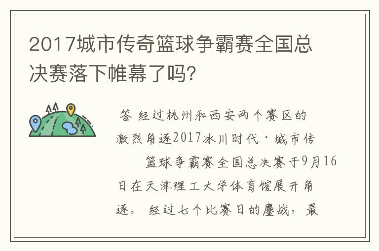 2017城市传奇篮球争霸赛全国总决赛落下帷幕了吗?