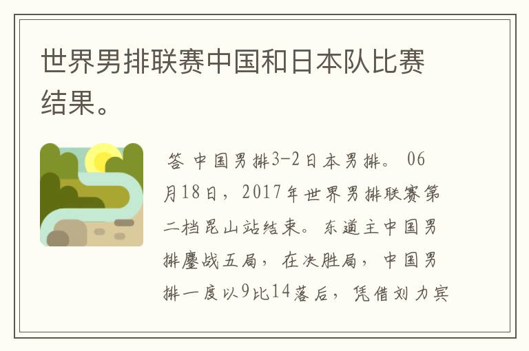 世界男排联赛中国和日本队比赛结果。
