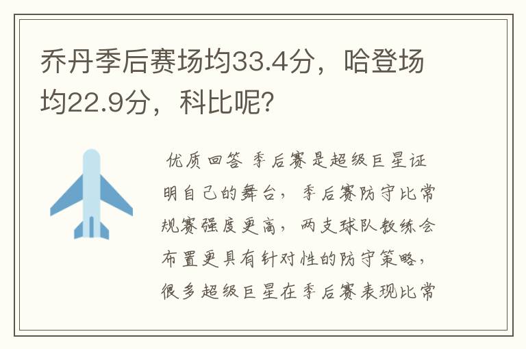 乔丹季后赛场均33.4分,哈登场均22.9分,科比呢?