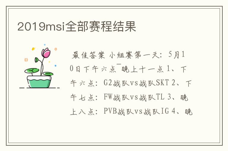 2019msi全部赛程结果