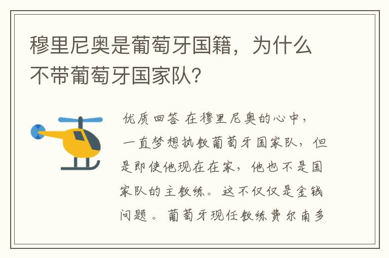 穆里尼奥是葡萄牙国籍,为什么不带葡萄牙国家队?