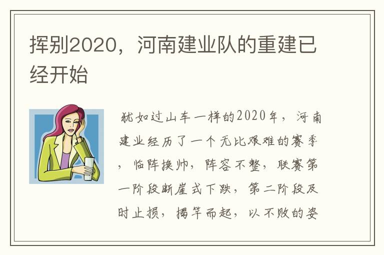 挥别2020,河南建业队的重建已经开始