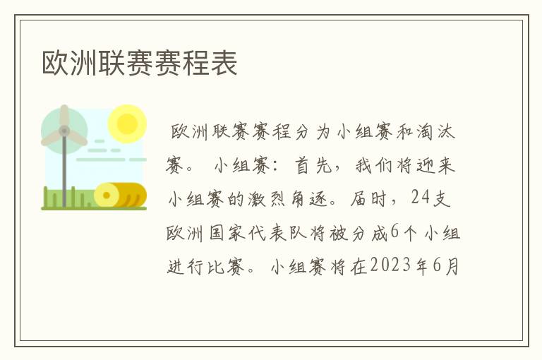 欧洲联赛赛程表
