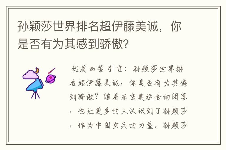 孙颖莎世界排名超伊藤美诚,你是否有为其感到骄傲?