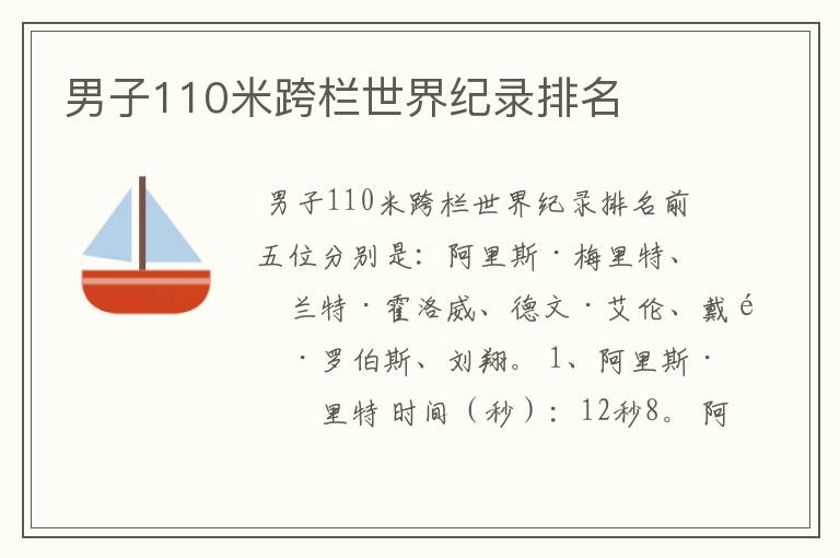 男子110米跨栏世界纪录排名