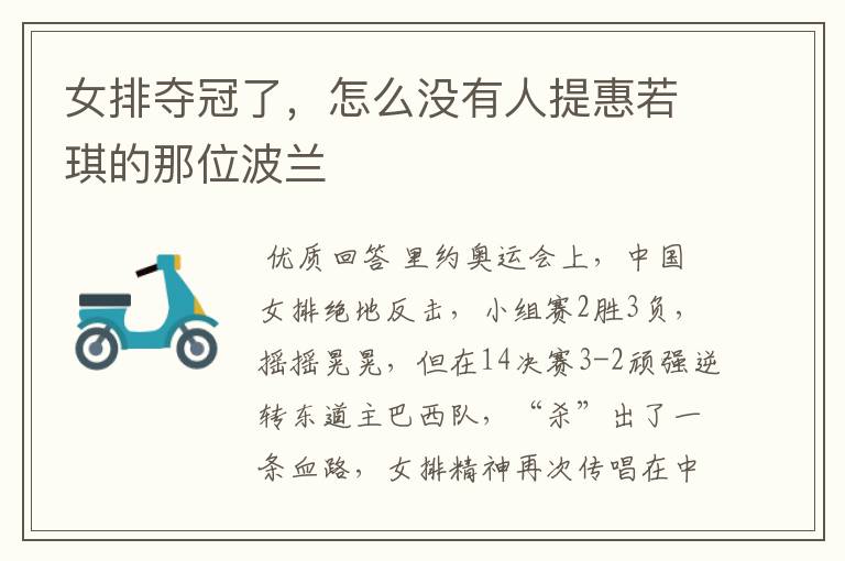 女排夺冠了,怎么没有人提惠若琪的那位波兰