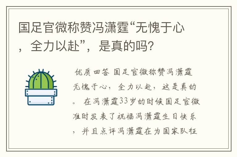 国足官微称赞冯潇霆“无愧于心,全力以赴”,是真的吗?