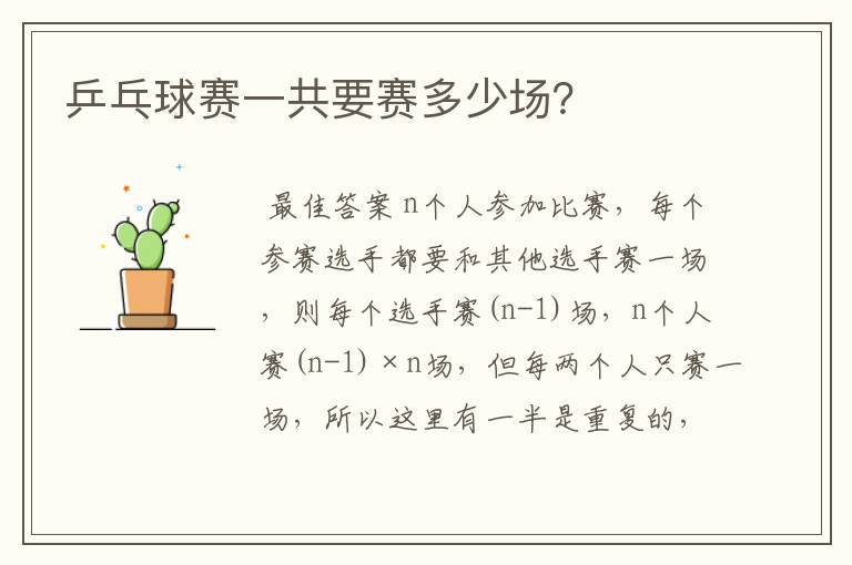 乒乓球赛一共要赛多少场?