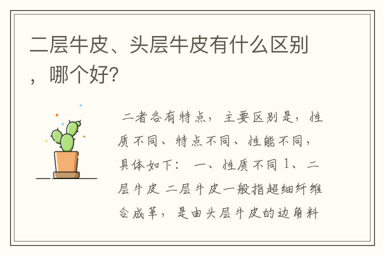 二层牛皮、头层牛皮有什么区别,哪个好?