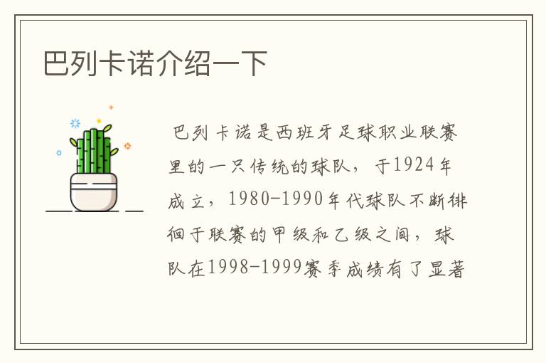 巴列卡诺介绍一下