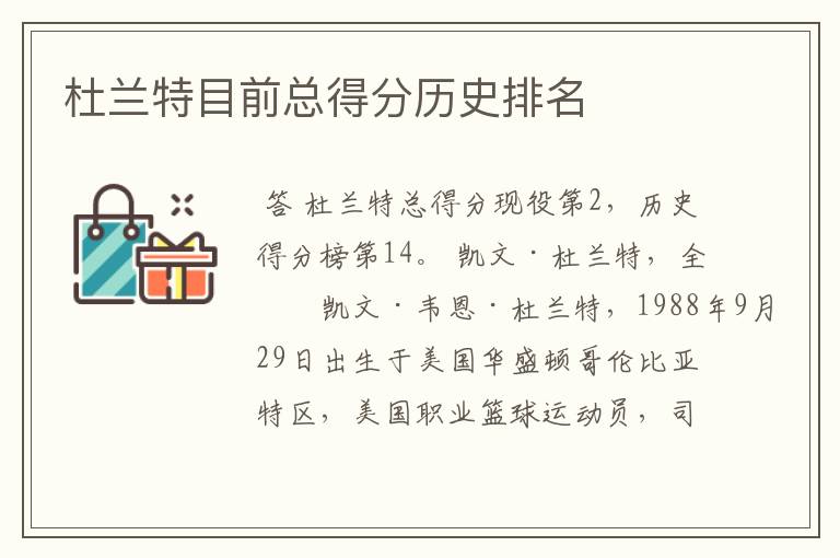 杜兰特目前总得分历史排名