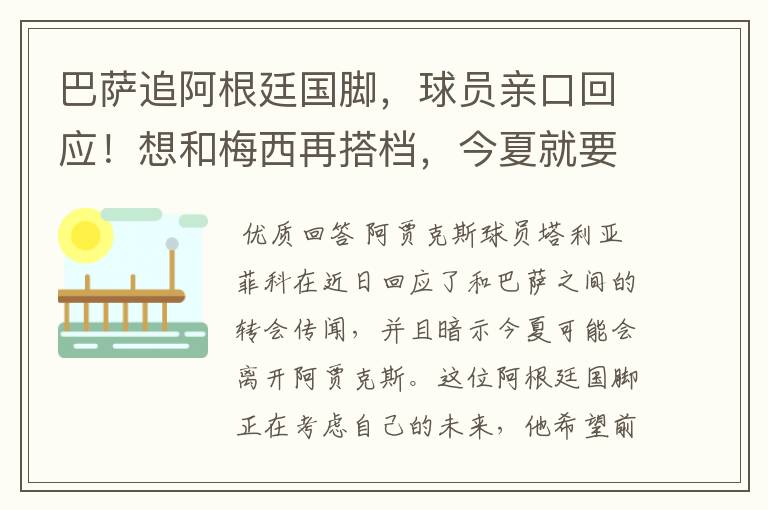 巴萨追阿根廷国脚,球员亲口回应!想和梅西再搭档,今夏就要转会
