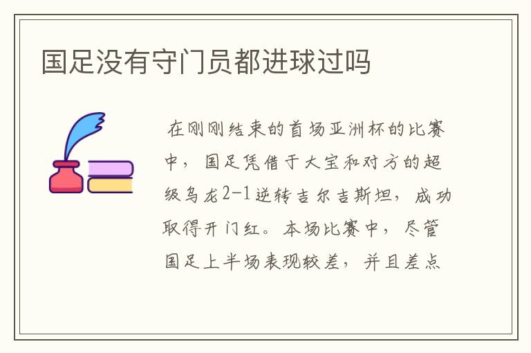 国足没有守门员都进球过吗