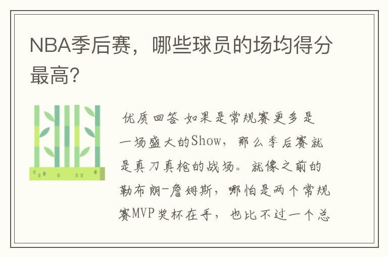 NBA季后赛,哪些球员的场均得分最高?