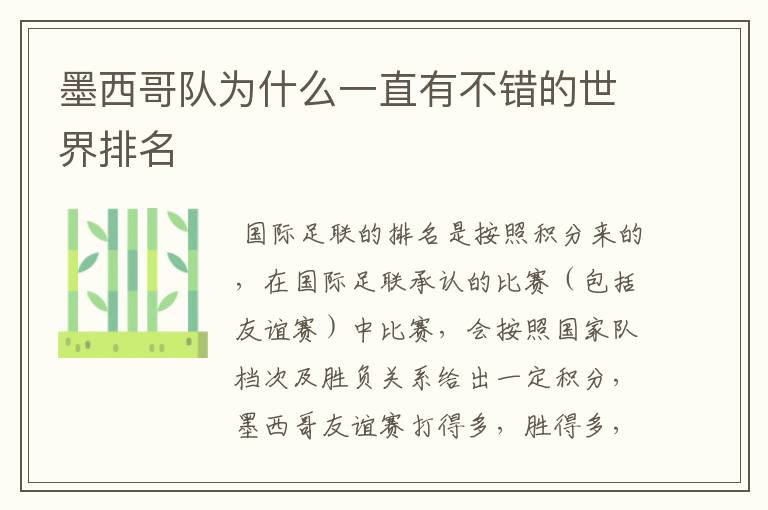 墨西哥队为什么一直有不错的世界排名