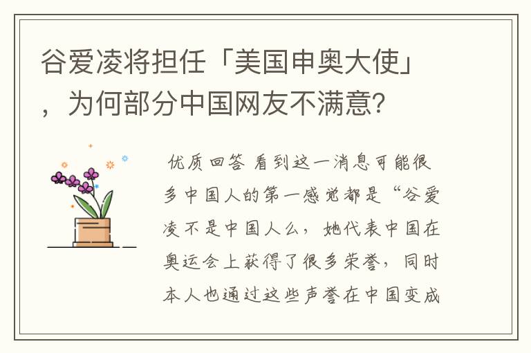 谷爱凌将担任「美国申奥大使」,为何部分中国网友不满意?