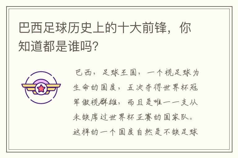 巴西足球历史上的十大前锋,你知道都是谁吗?