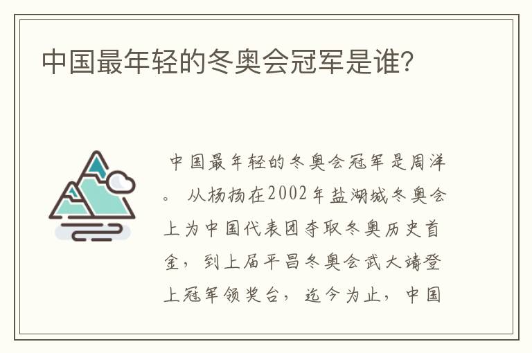 中国最年轻的冬奥会冠军是谁?