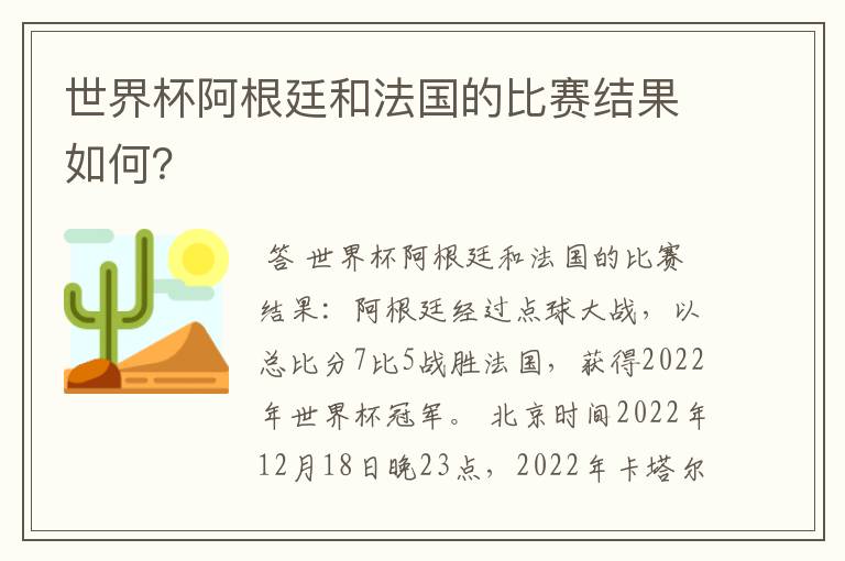 世界杯阿根廷和法国的比赛结果如何?