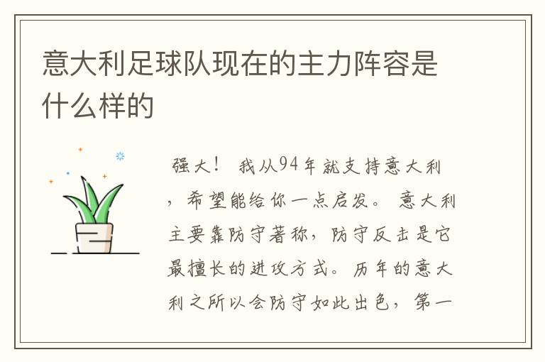 意大利足球队现在的主力阵容是什么样的