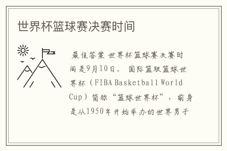 世界杯篮球赛决赛时间