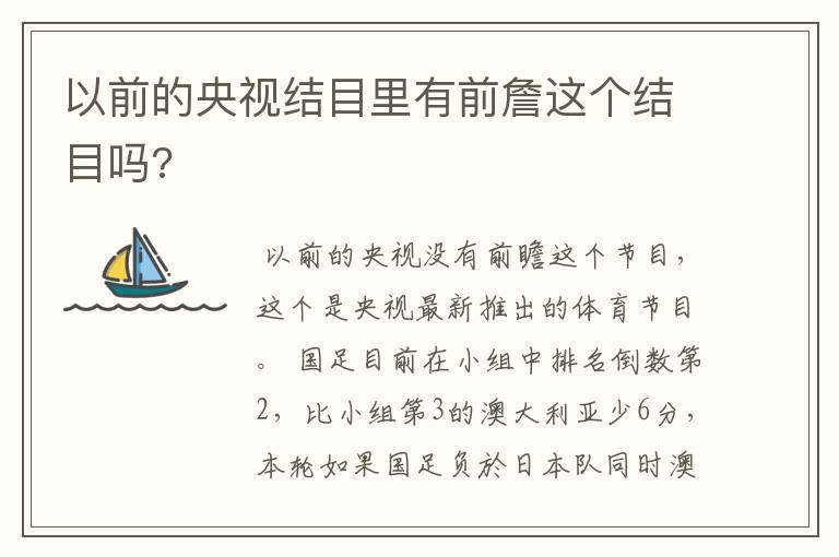 以前的央视结目里有前詹这个结目吗?