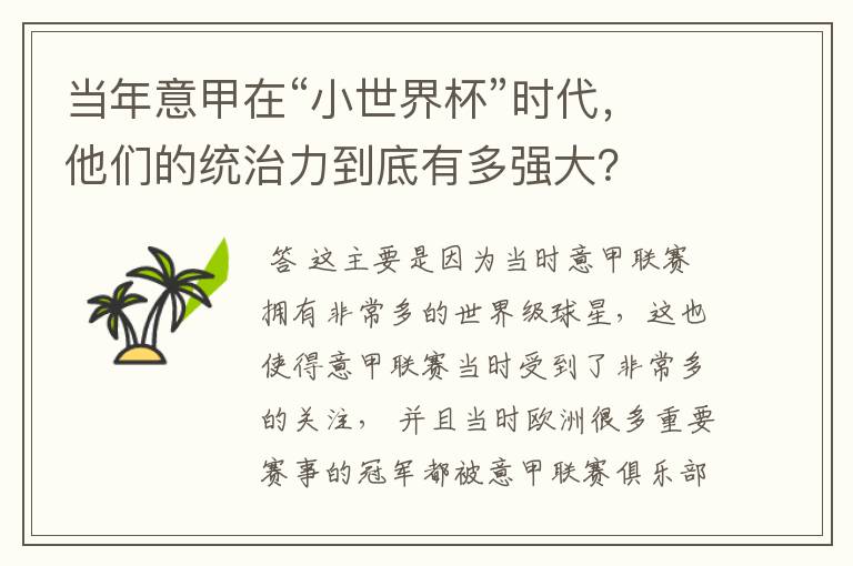 当年意甲在“小世界杯”时代,他们的统治力到底有多强大?