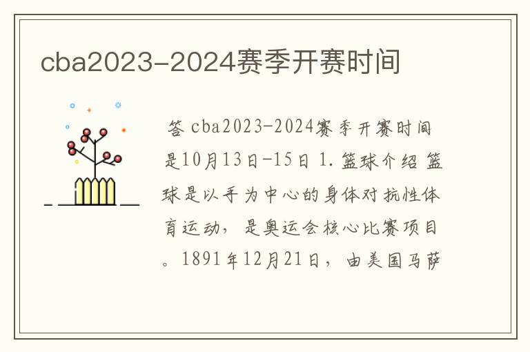 cba2023-2024赛季开赛时间