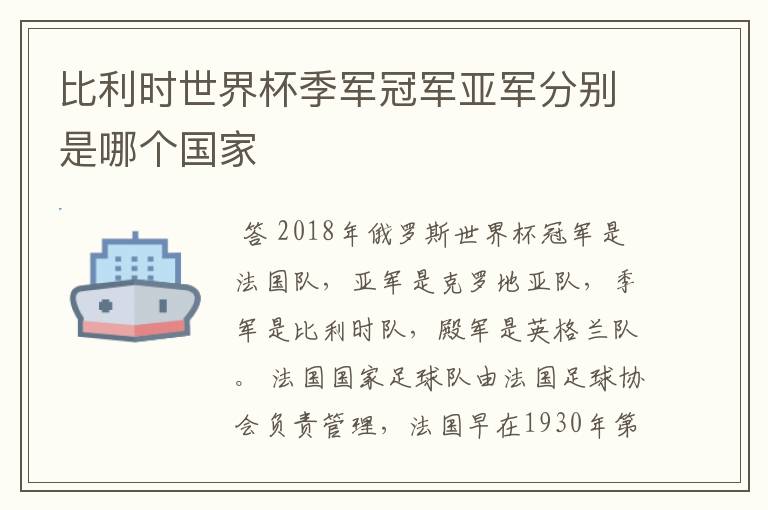 比利时世界杯季军冠军亚军分别是哪个国家